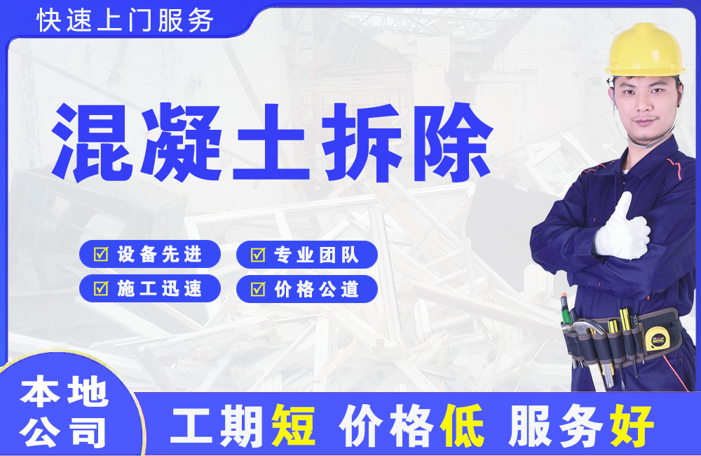 郑州混凝土拆除