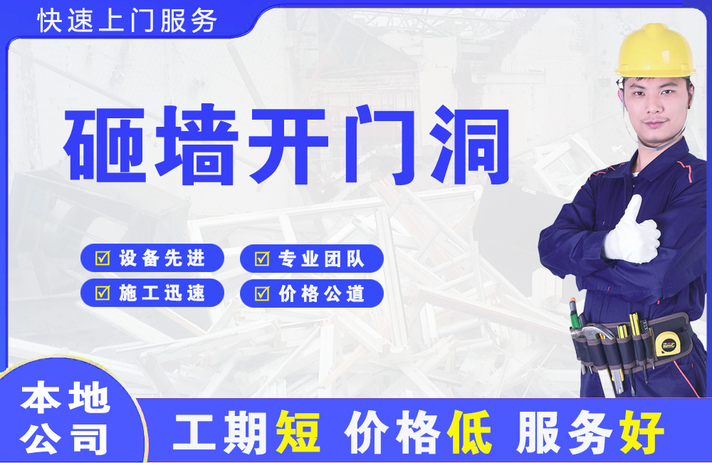 郑州砸墙开门洞