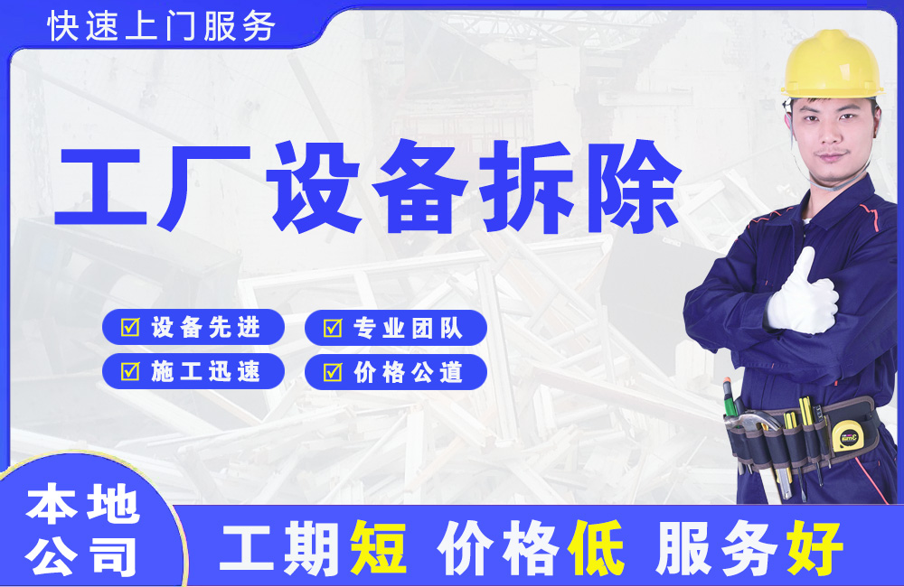 郑州工厂设备拆除